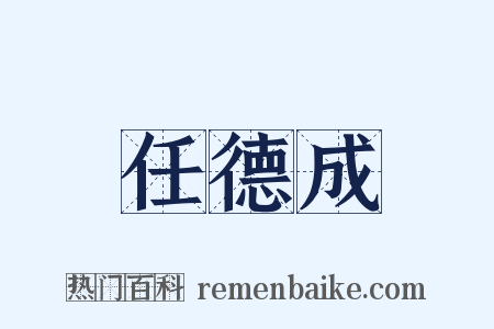 任德成是什么意思的图片